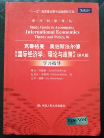 《国际经济学：理论与政策》（第八版）学习指导