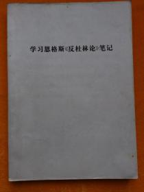 学习恩格斯《反杜林论》笔记