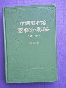 中国图书馆图书分类法（简本）【第三版】