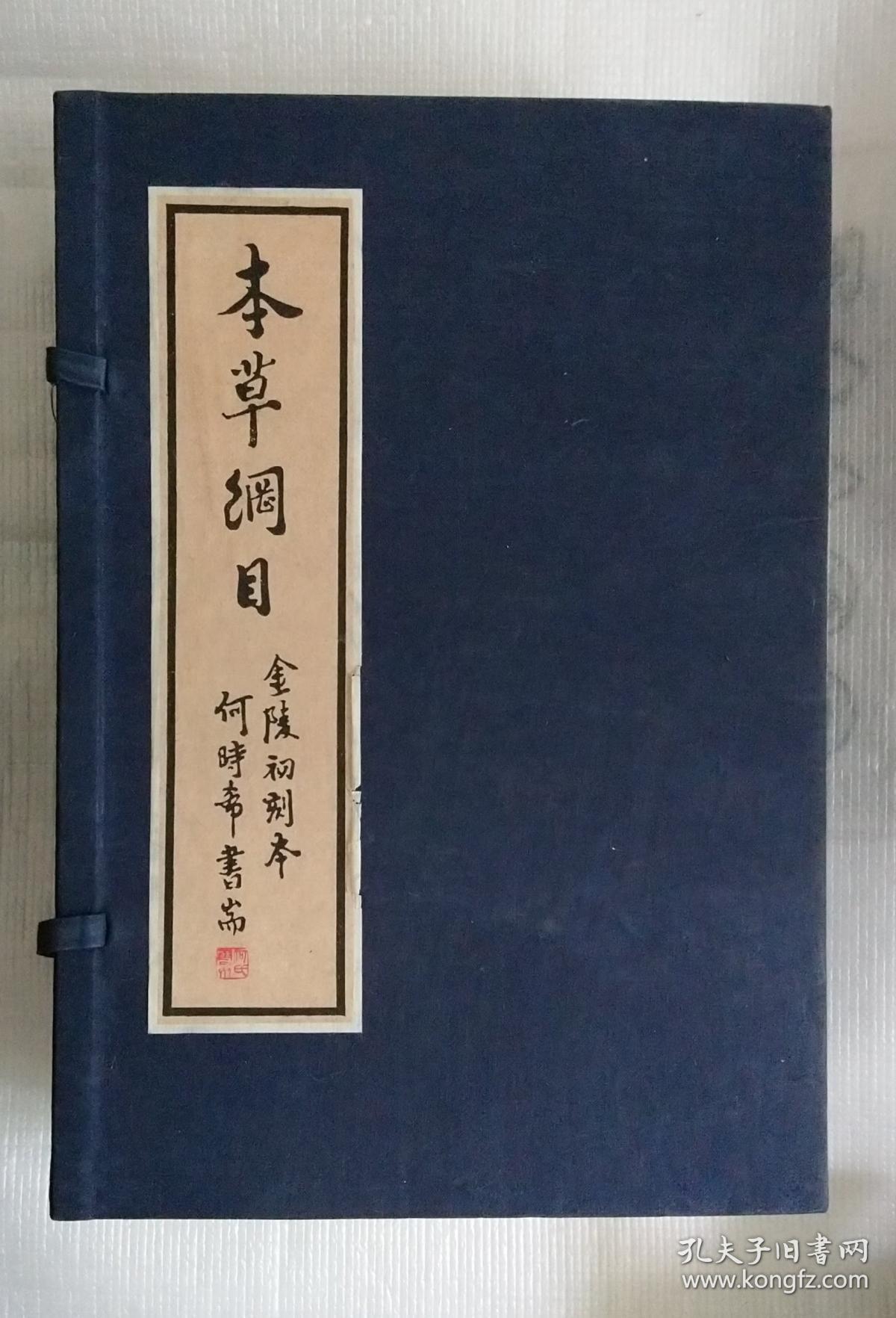 本草纲目（金陵初刻本）[发货或较慢，请阅“店铺公告”]