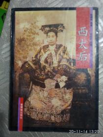 西太后