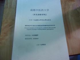 成都中医药大学针灸推拿学院二0一九届硕士研究生学位论文--捏脊结合耳穴贴压治疗糖尿病胃轻瘫的临床疗效评价---以图名为准