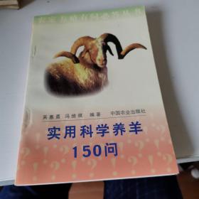 实用科学养羊150问