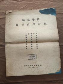 师范学院暂行教学计划