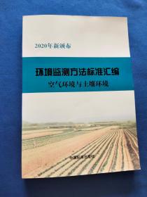 2020年新颁布 环境监测方法标准汇编：空气环境与土壤环境