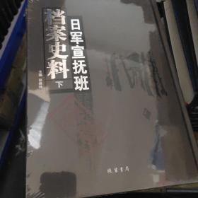 日军宣抚班档案史料