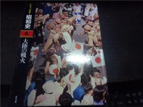 グラフイツクヵラ―昭和史 4.大陆の战火 12开硬精装 池田一秀编 研秀出版1985年 原版日本日文