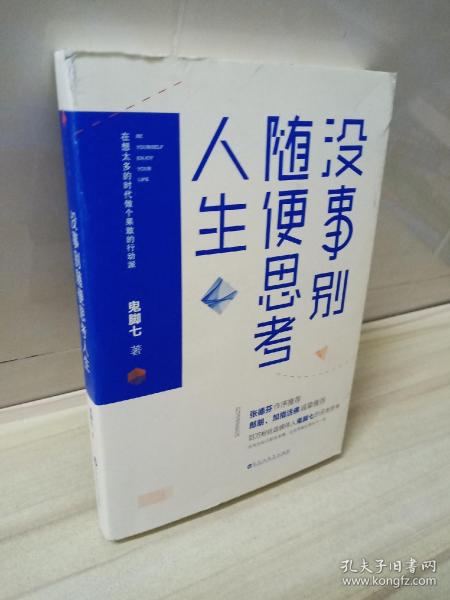 没事别随便思考人生：在想太多的时代做个果敢的行动派