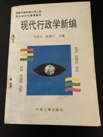 《现代行政学新编》
附：《现代行政学新编模拟考试指导纲要》