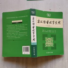 古汉语常用字字典（第5版）  有非常少的字迹