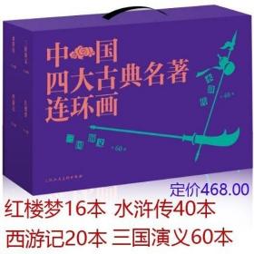 【礼盒装】老版怀旧三国演义+水浒传+西游记+红楼梦连环画中国古典四大名著典藏版全套小人书籍上海人民美术名著80年代怀旧收藏版136册