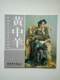 中国著名油画家作品精选：黄中羊