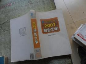 2007报告文学