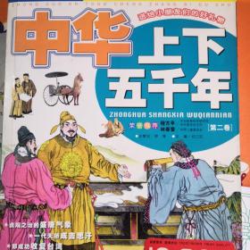 中华上下五千年（第二卷）（注音版）——中国儿童成长必读书