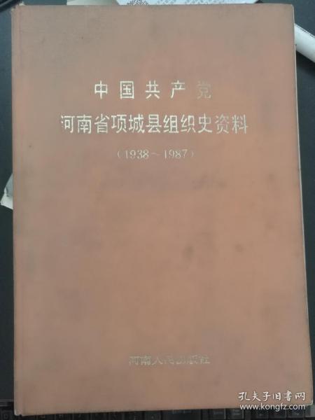 中国共产党河南省项城县组织史资料（1938-1987）