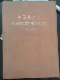 中国共产党河南省项城县组织史资料（1938-1987）