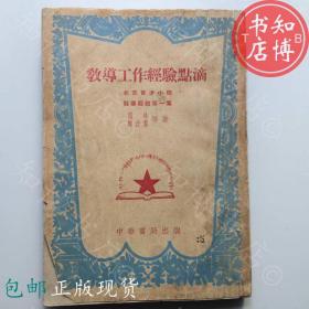 包邮教导工作经验点滴中华书局51年知博书店JC3正版旧书红色收藏