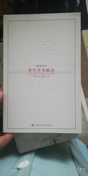 清代学术概论（国学基础文库）