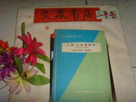 乙烯 乙烷裂解炉  7.5成新  书脊上下脚线损