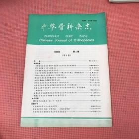 中国骨科杂志90本合售。