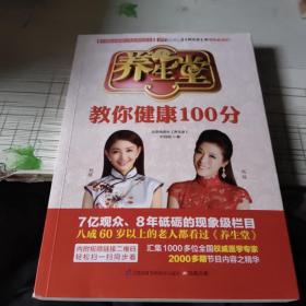 养生堂教你健康100分