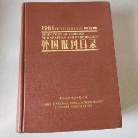 1981 第五版 外国报刊目录