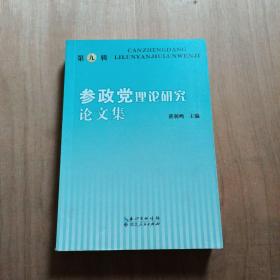 参政党理论研究论文集（第九辑）