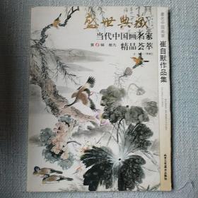 盛世典藏当代中国画名家精品荟萃（第8辑  卷九）：著名中国画家崔自默作品集