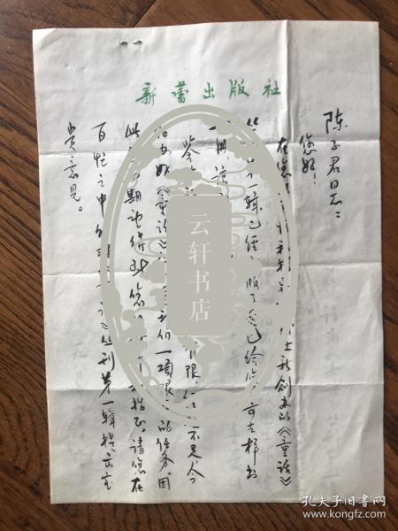 新蕾出版社写给陈子君同志的毛笔信札二页有封
（提到关于新蕾出版社创办之初创办的《童话》丛刊第一辑出版等问题）