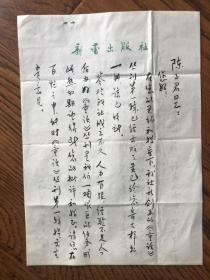 新蕾出版社写给陈子君同志的毛笔信札二页有封
（提到关于新蕾出版社创办之初创办的《童话》丛刊第一辑出版等问题）