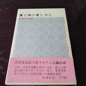 爱と知と悲しみと （日文原版，有护封）