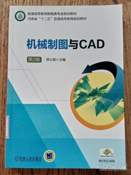 机械制图与CAD  第2版