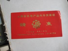 请柬：1980年上海市机电产品内外贸展销