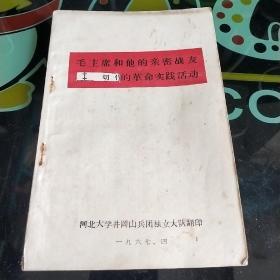 毛主席和他的亲密战友林彪同志的革命实践活动