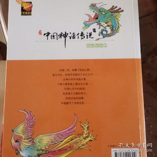 漫画神话系列 漫画中国神话传说2 黄帝战蚩尤