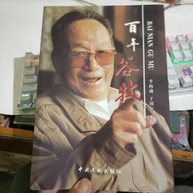百年谷牧