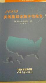 2009年美国基础设施评估报告