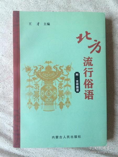 北方流行俗语（附：吉祥图谱）【大32开 2012年一印】