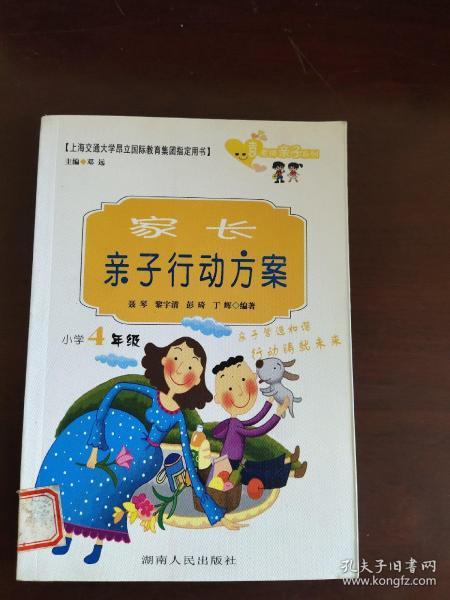 家长亲子行动方案.小学4年级