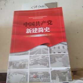 中国共产党新建简史