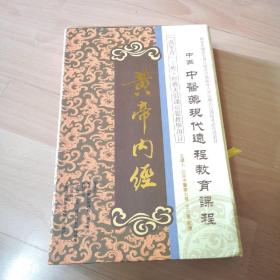 中国中医药现代远程教育课程：黄帝内经（一本书12张光盘）