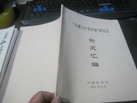 “冷遹与辛亥革命”研讨会论文汇编