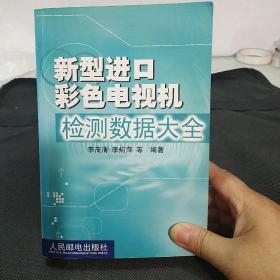 新型进口彩色电视机检测数据大全