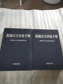 新编安全评估手册 一、三（两本合售）