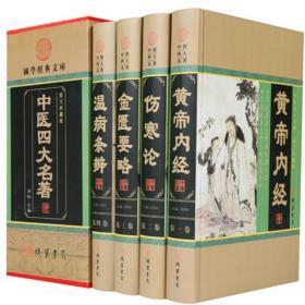 中医四大名著正版全2册16开精装伤寒病温病条辨装线装书局中医