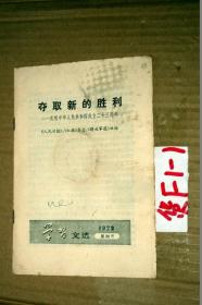 学习文选1972年第30号