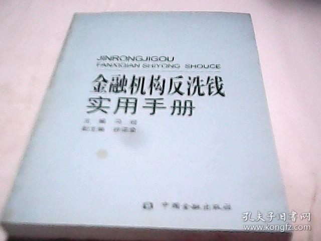 金融机构反洗钱实用手册