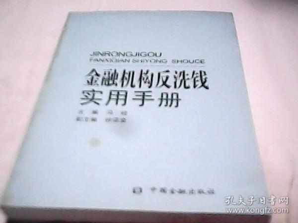 金融机构反洗钱实用手册