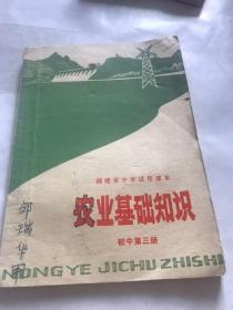 农业基础知识初中第三册，福建省中学试用课本。