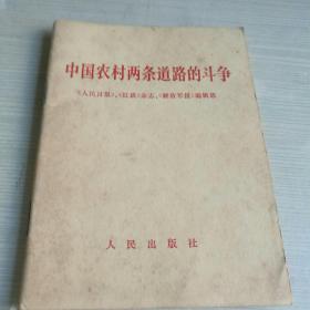 中国农村两条路线的斗争【孔网独本64开44页】